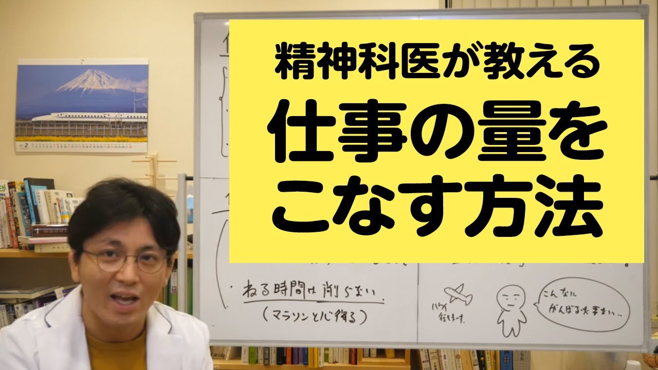 精神科医が教える仕事術。仕事が終わらないと悩んでいる人へ。仕事をこなせるようになる方法を解説します【精神科医が一般の方向けに病気や治療を解説するCh】