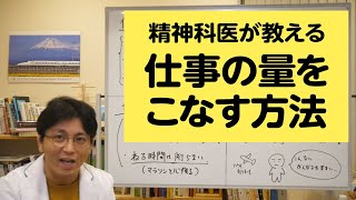 精神科医が教える仕事術。仕事が終わらないと悩んでいる人へ。仕事をこなせるようになる方法を解説します【精神科医が一般の方向けに病気や治療を解説するCh】