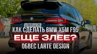 Обвес Larte Design на BMW X5M F95🔥