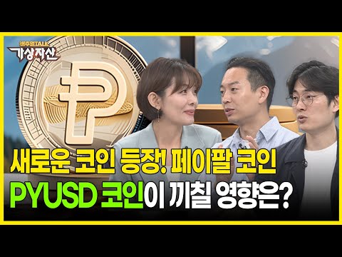   새로운 코인 페이팔 코인 등장 PYUSD 코인이 끼칠 영향은 고란 대표 김동환 대표 백훈종 이사 버추얼토크 가상자산 시즌 2