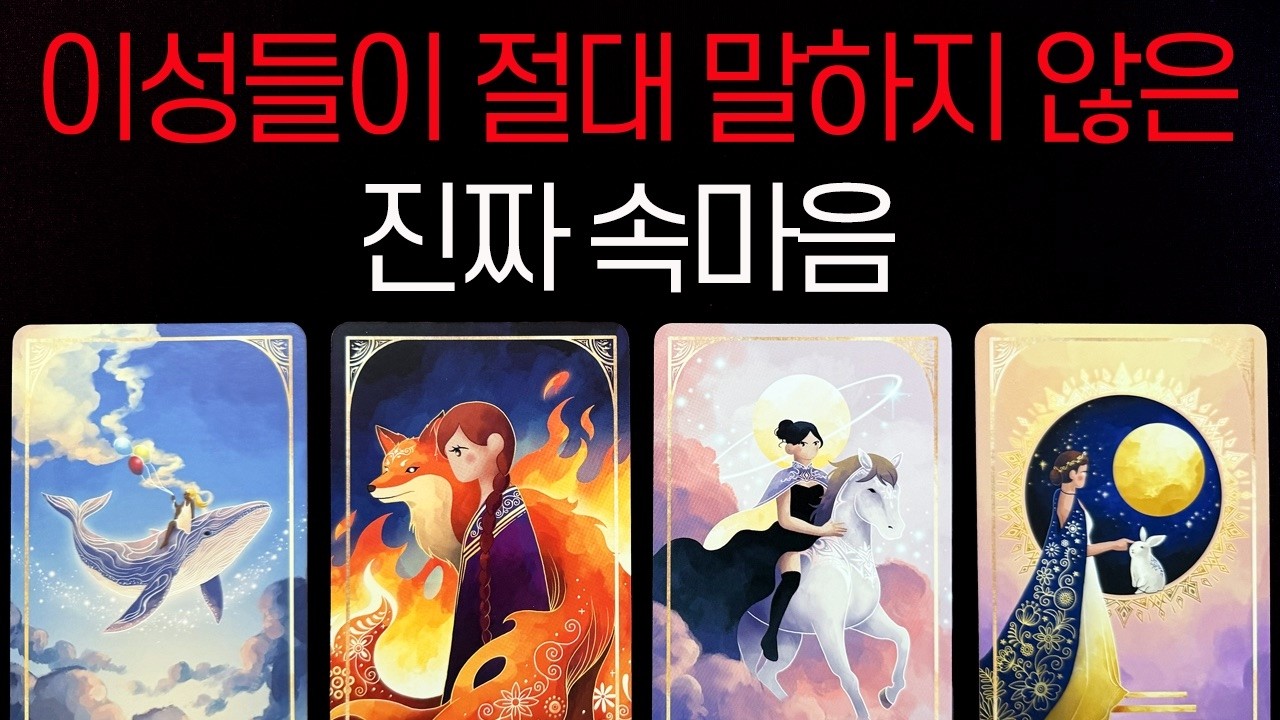 [타로]나에 대해 이성들이 품고 있는 진짜 생각