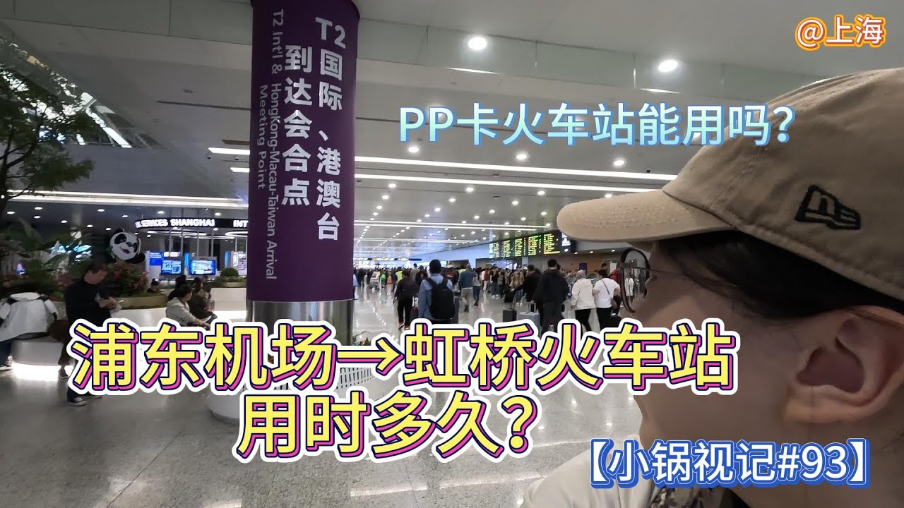 【小锅视记#93】浦东机场去虹桥火车站要多久 | 市域铁 | priority pass