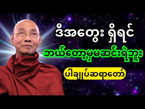 ပါချုပ်ဆရာတော် တရားတော်များ- ဒီအတွေးရှိရင် ဘယ်တော့မှ မဆင်းရဲဘူး 🪷🙏🏻