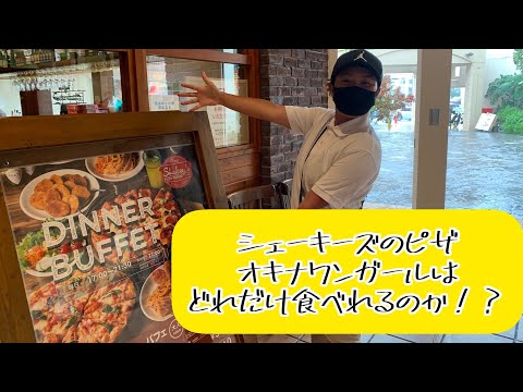 沖縄女子の食旅 シェーキーズのピザ どれだけ食べれるのか Youtube