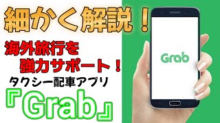 【Grab】タクシー配車アプリのグラブを設定から使い方まで徹底解説メリット・デメリットも説明します/東南アジア旅行に必須なアプリを紹介