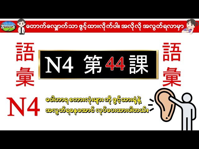 Chapter 44-ဂျပန်စာ N4 ဝေါဟာရစာလုံးများ (Minna No Nihongo N4 Goi) class=