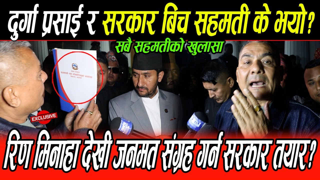 Durga Prasai  र सरकार बीच समहती, १ लाख सम्मको ऋण मिनाहा देखी संग्रह जनमत गराउन सरकार तयार? खुलासा