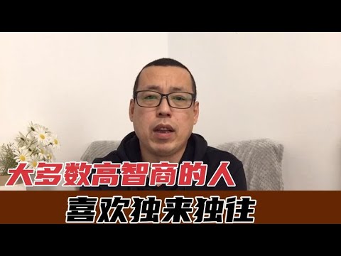 为什么大多数高智商的人，喜欢独来独往不懂人情世故，是情商低吗