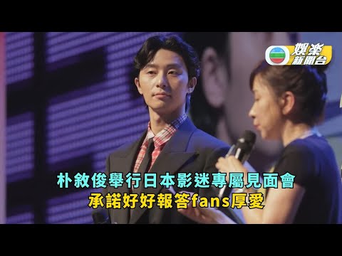 朴敘俊舉行日本影迷專屬見面會 承諾好好報答fans厚愛