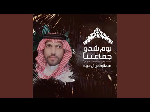 يوم شدو جماعتنا