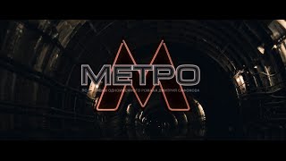 Метро 2013 HD 720p (фильм)