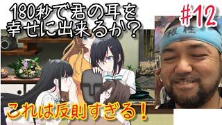 180秒で君の耳を幸せにできるか? 同時視聴