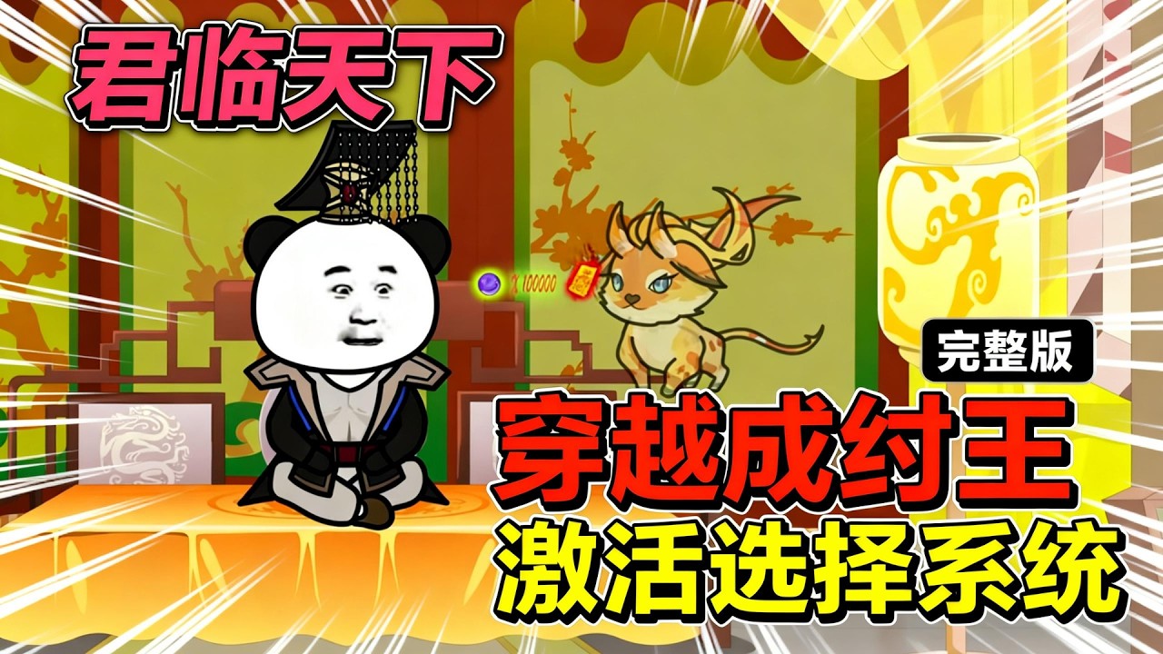 【一口气看完】穿越纣王帝辛激活系统，修仙君临天下王霸之路，开局亵渎圣母女娲，风波再起！#夜一漫谈 #君临天下：帝辛王霸之路