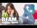 Beam. - функциональная звонилка | Обзор от AndroidInsider.ru