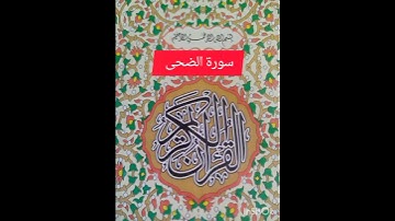 تلاوة سورة الضحى بصوت عمير حياة البلوشي #viralshort