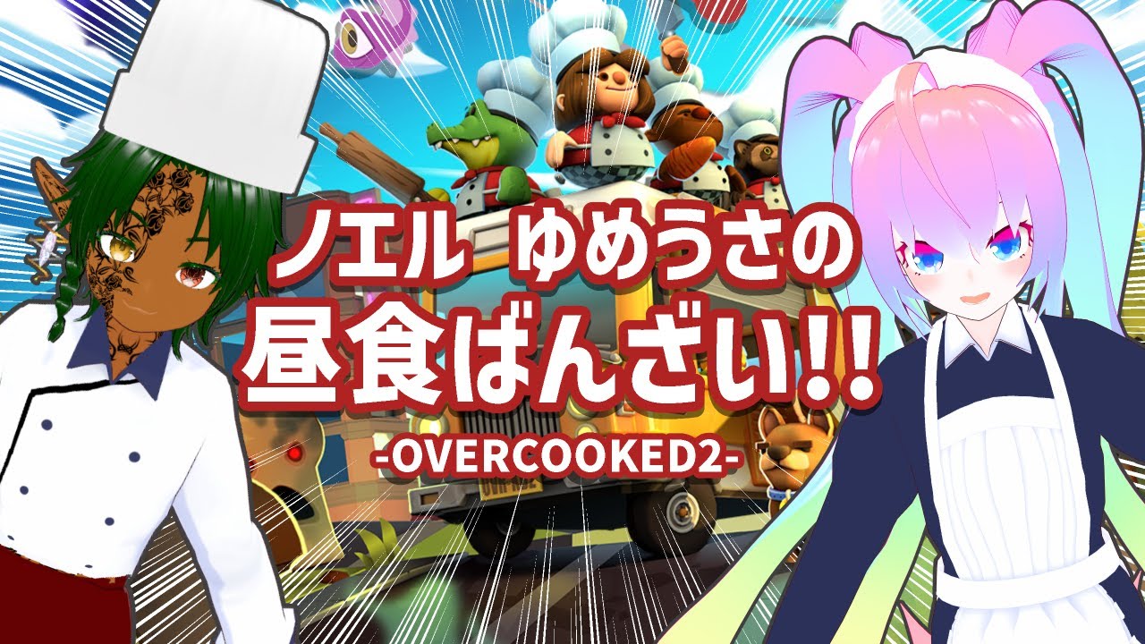 ノエルとゆめうさの昼食ばんざい!!する深夜27時のサムネイル