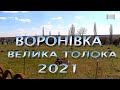 ВОРОНІВКА ТОЛОКА 2021