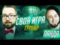 СВОЯ ИГРА | ТУРНИР #2 x PandaFX