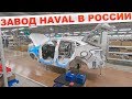 Haval F7x КАК СОБИРАЮТ HAVAL в РОССИИ