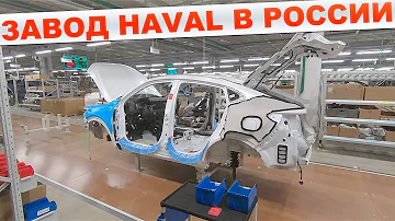 Где собирают HAVAL в России