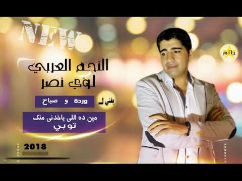 لؤي نصر مين ده الي ياخدني منك توووبي