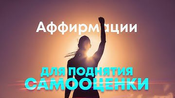 Thumbnail of Аффирмации на каждый день🌀Сильнейшие аффирмации для поднятия самооценки