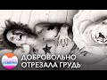 Отрезала грудь 8 размера! Зачем?! Рассказывают женщины, уменьшившие бюст без медицинских показаний