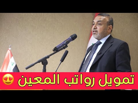 تم تمويل رواتب المعين المتفرغ اليوم خبر حصري