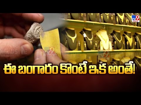 Check Mandatory BIS Hallmark while Purchasing Gold : ఈ బంగారం కొంటే ఇక అంతే! - TV9 - TV9