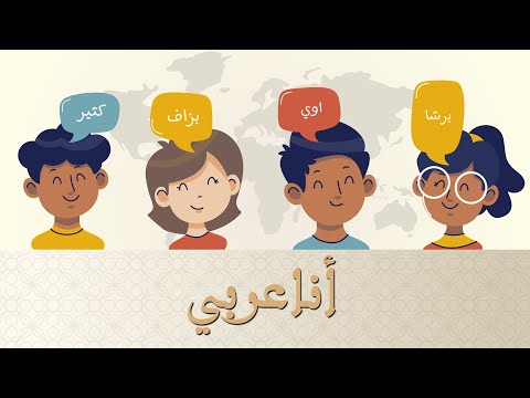 أنشودة اللغة العربية (أنا عربي)- ساره خبتي 2022