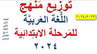 توزيع منهج اللغه العربيه للمرحله الابتدائيه 2024 الترمين