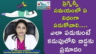 గర్భిణీలు ఇలా మాత్రమే పడుకోవాలి | Best Sleeping Position During Pregnancy | VmHealth Tv