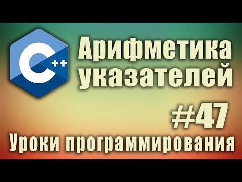 Арифметика указателей.  Указатели и массивы. Массив это указатель.  C++ для начинающих. Урок #47
