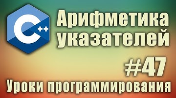Арифметика указателей.  Указатели и массивы. Массив это указатель.  C++ для начинающих. Урок #47