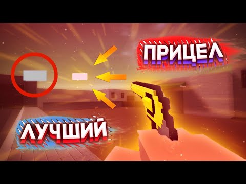 Видео: ЭТО САМЫЙ ЛУЧШИЙ ПРИЦЕЛ?! ИМБА 100%! !! БИТВА ПРИЦЕЛОВ В BLOCK STRIKE | НОВАЯ РУБРИКА!