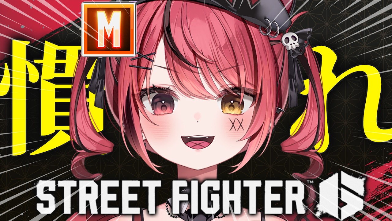 【 スト6 】人生初格ゲー🔰まずは慣れるところから＃２【 すずみあ / 赤彩みあ 】