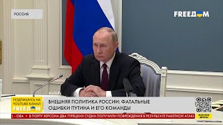 Путин разваливает Россию. Его основные ошибки