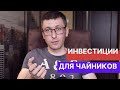 Инвестиции для начинающих. Зачем покупать акции? Недвижимость или акции? (новый плейлист на канале)