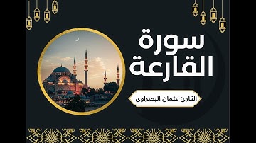 سورة #القارعة بصوت #القارئ عثمان البصراوي
