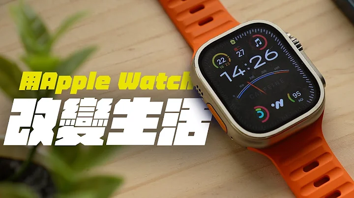 用了多年 Apple Watch，卻沒變瘦？Apple Watch 改變了我生活哪些地方？如何讓事情更簡單？ | APPLEFANS 蘋果迷 - 天天要聞