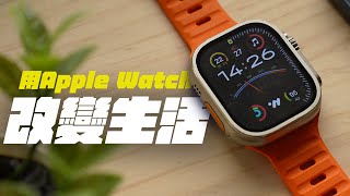 用了多年 Apple Watch卻沒變瘦Apple Watch 改變了我生活哪些地方如何讓事情更簡單 | APPLEFANS 蘋果迷