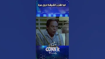 حالك لما تشرب الشيشة لاول مرة كوميديا عادل امام 