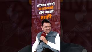 CM Devendra Fadnavis on Nari Shakti | माझ्या घरची नारीशक्ती हीच माझी शक्ती | मुंबई