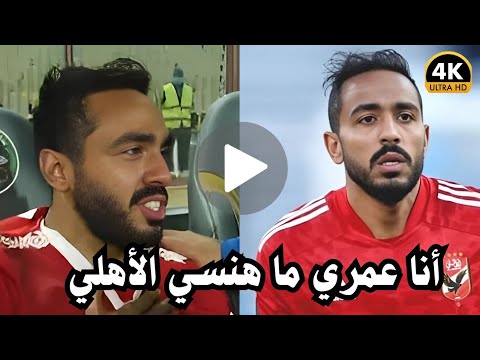 بالدموع محمود كهربا يوجه رساله الي جماهير الأهلي بعد رحيله الي الأتحاد الليبي#اخبار_الاهلي#اليوم
