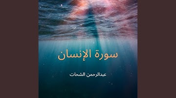سورة الإنسان