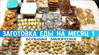 👩‍🍳ЗАГОТОВКА ЕДЫ НА МЕСЯЦ🥟/  НАКОНЕЦ-ТО Я ЕЕ КУПИЛА