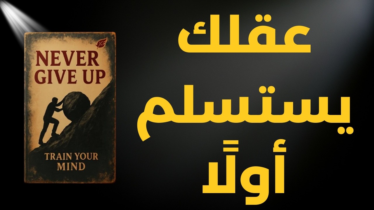 درّب عقلك على عدم الاستسلام | ملخص كتاب لا يعرف الهزيمة