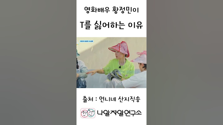 영화배우 황정민이 T를 극혐하는 이유 #mbti유형별 #mbti #유머