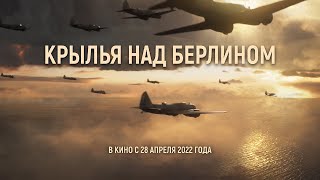 Трейлер фильма "1941. Крылья над Берлином" [2022]