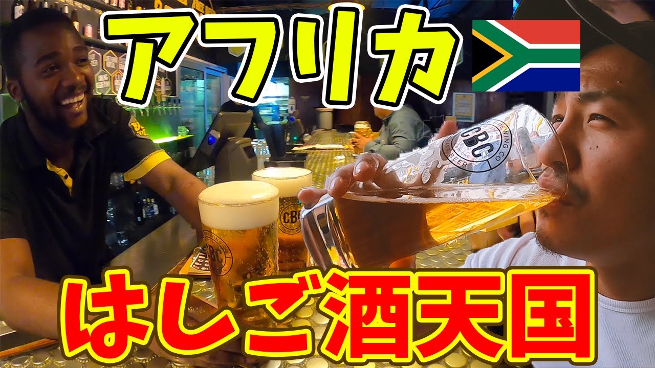 【コスパ最強】アフリカでせんべろ!! たった1000円でベロベロになった